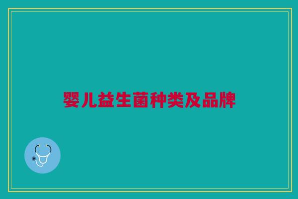 婴儿益生菌种类及品牌