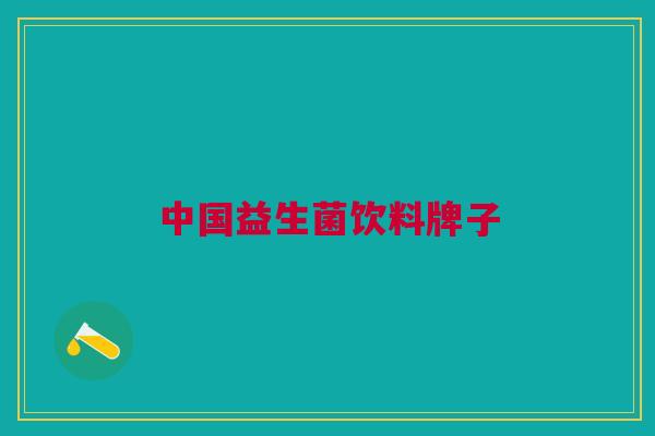 中国益生菌饮料牌子