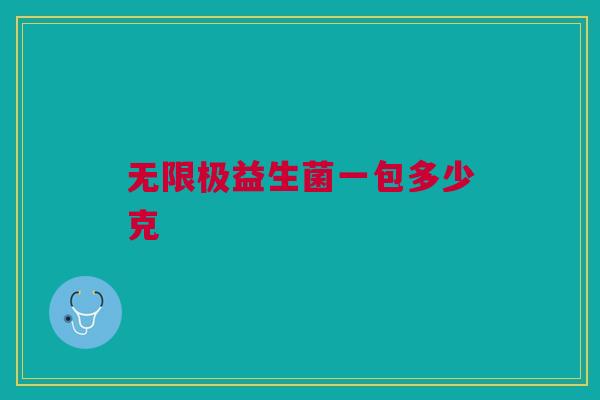 无限极益生菌一包多少克