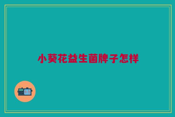 小葵花益生菌牌子怎样