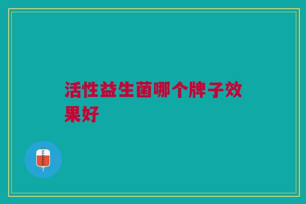 活性益生菌哪个牌子效果好