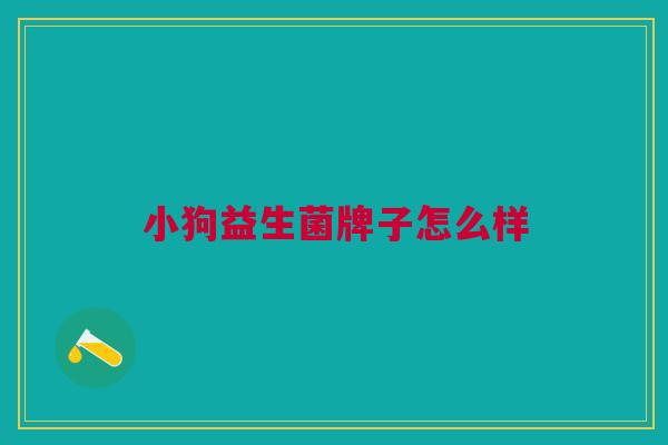 小狗益生菌牌子怎么样