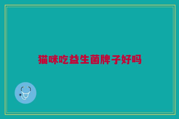 猫咪吃益生菌牌子好吗