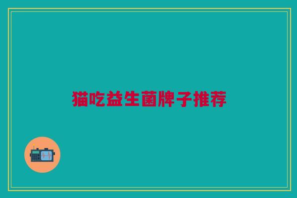 猫吃益生菌牌子推荐