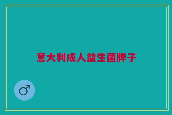 意大利成人益生菌牌子