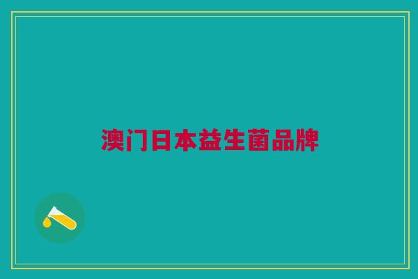 澳门日本益生菌品牌