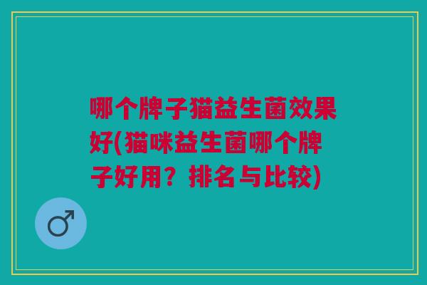 哪个牌子猫益生菌效果好(猫咪益生菌哪个牌子好用?排名与比较)