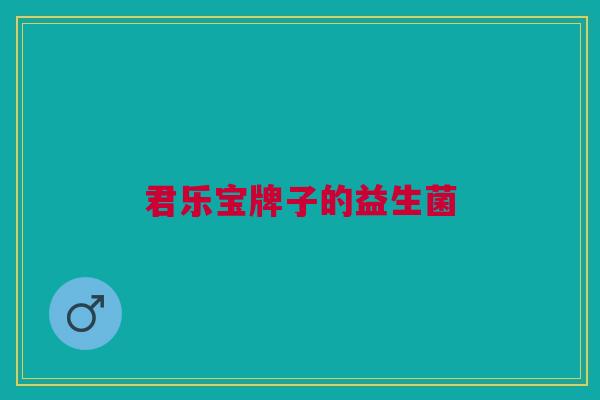 君乐宝牌子的益生菌