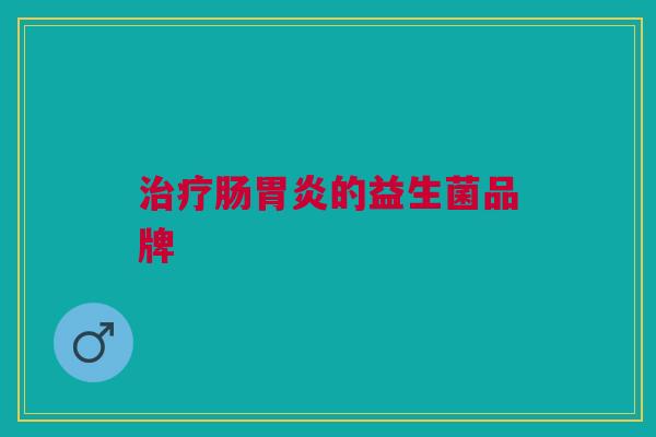 肠的益生菌品牌 肠的益生菌品牌