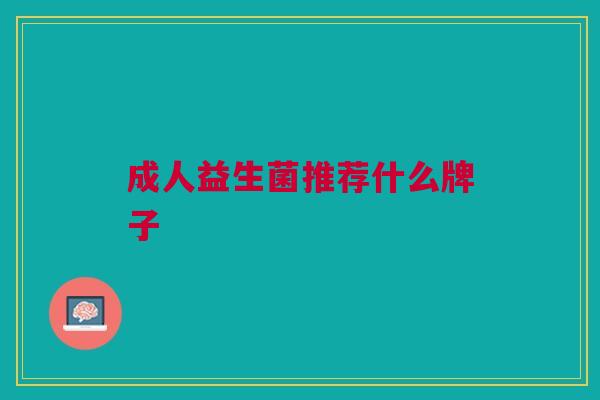 成人益生菌推荐什么牌子