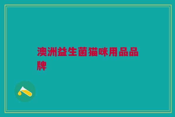 澳洲益生菌猫咪用品品牌
