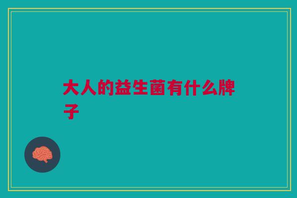 大人的益生菌有什么牌子
