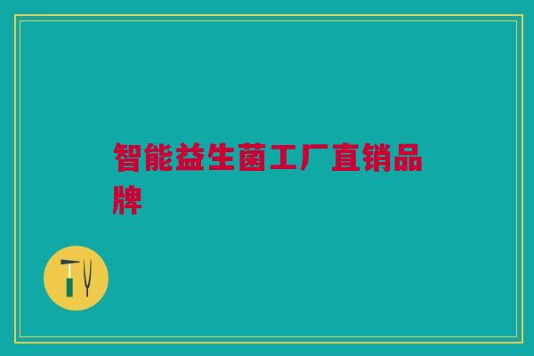 智能益生菌工厂直销品牌