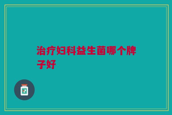 益生菌哪个牌子好 益生菌哪个牌子好