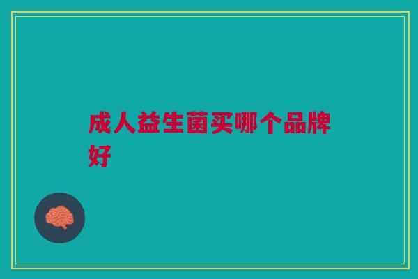 成人益生菌买哪个品牌好