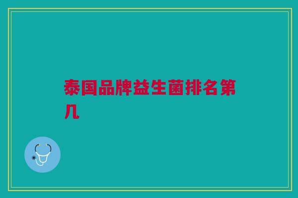 泰国品牌益生菌排名第几