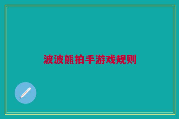 波波熊拍手游戏规则