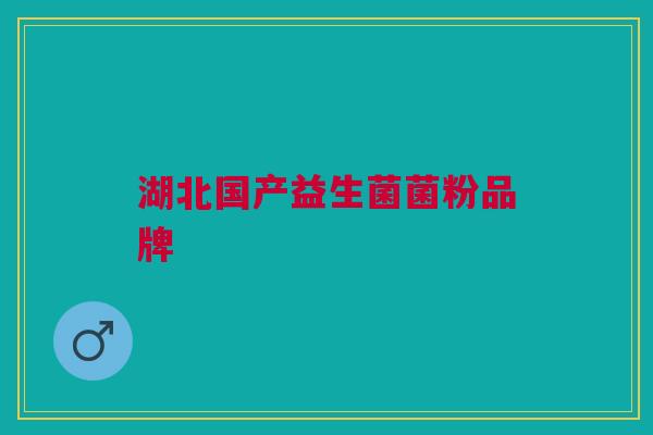 湖北国产益生菌菌粉品牌