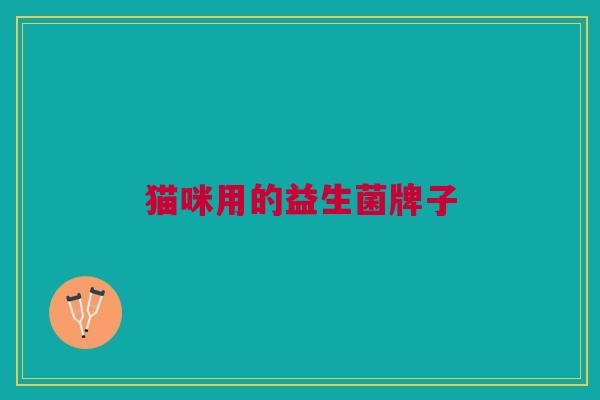 猫咪用的益生菌牌子 猫咪用的益生菌牌子