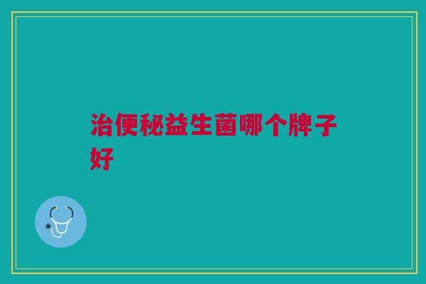 治便秘益生菌哪个牌子好