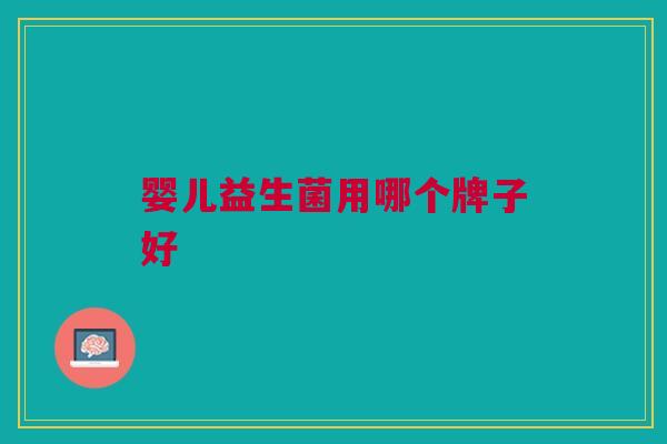 婴儿益生菌用哪个牌子好