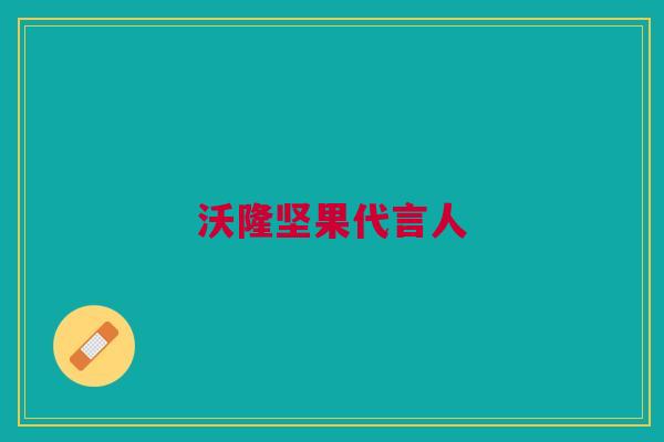 沃隆坚果代言人