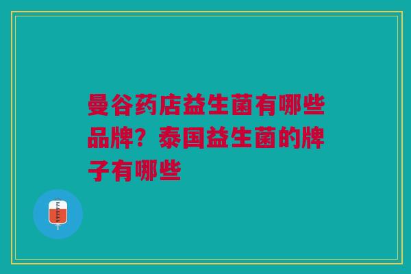 曼谷药店益生菌有哪些品牌?泰国益生菌的牌子有哪些