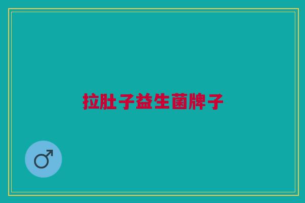 拉肚子益生菌牌子
