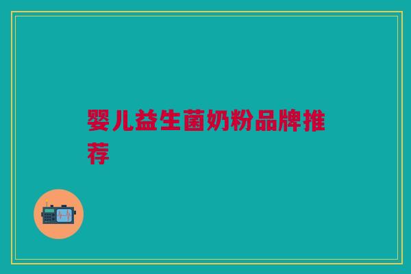 婴儿益生菌奶粉品牌推荐