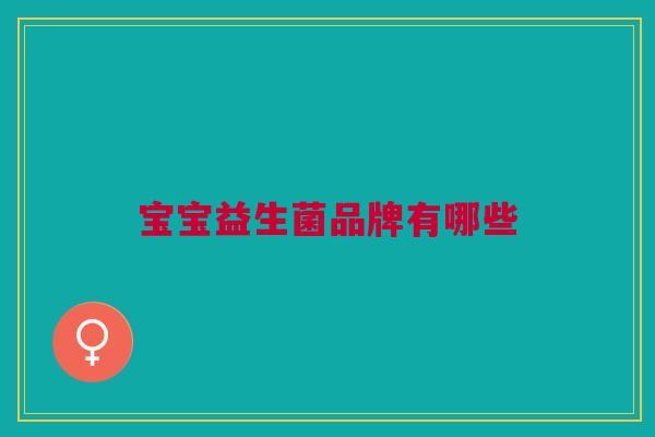 宝宝益生菌品牌有哪些
