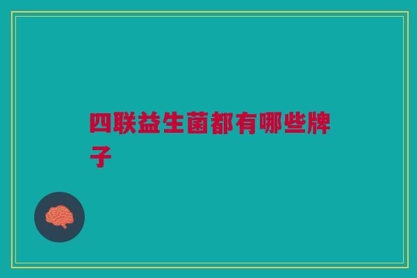 四联益生菌都有哪些牌子