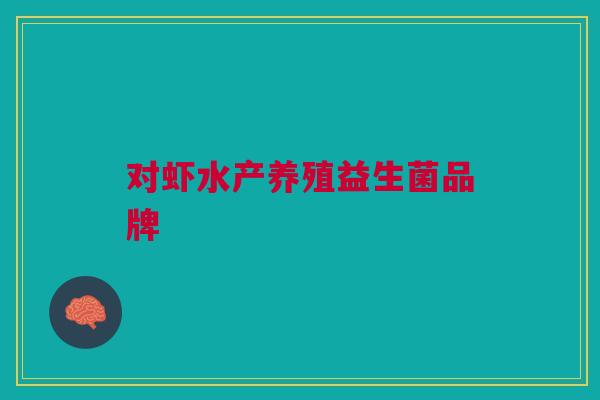 对虾水产养殖益生菌品牌