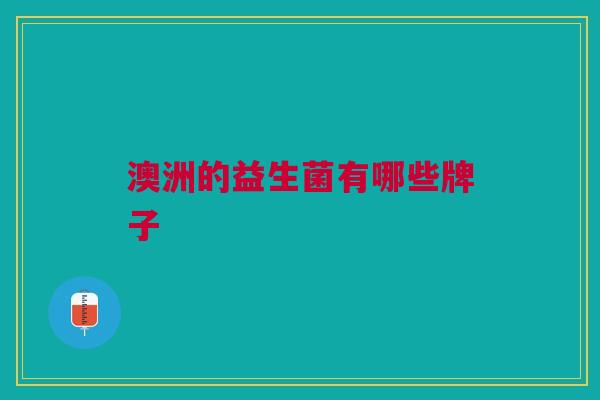 澳洲的益生菌有哪些牌子
