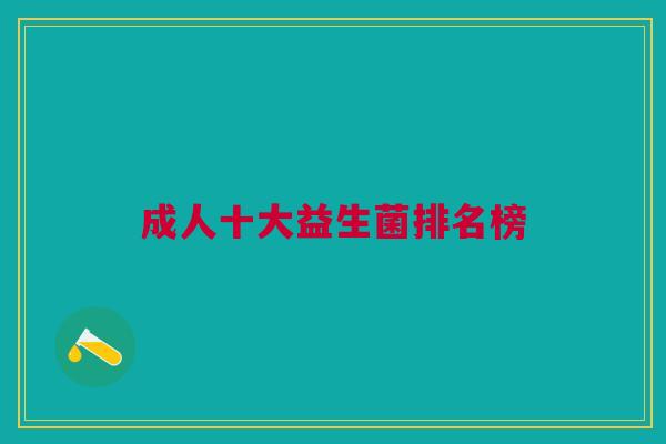 成人十大益生菌排名榜