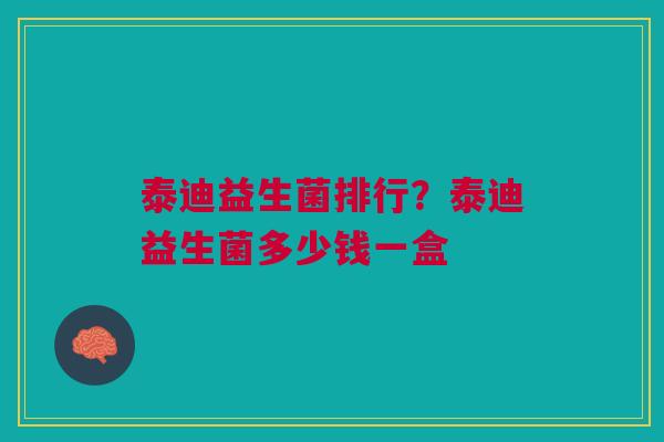 泰迪益生菌排行?泰迪益生菌多少钱一盒