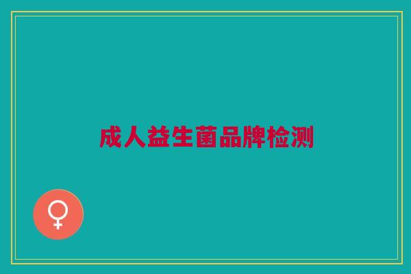 成人益生菌品牌检测