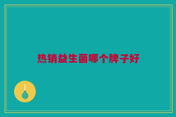 热销益生菌哪个牌子好