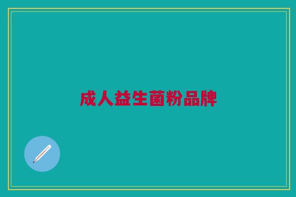 成人益生菌粉品牌