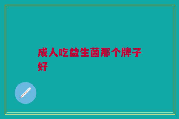 成人吃益生菌那个牌子好