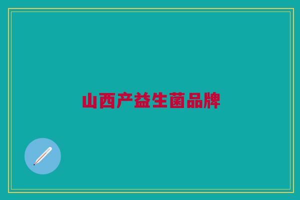 山西产益生菌品牌