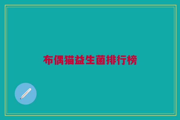 布偶猫益生菌排行榜