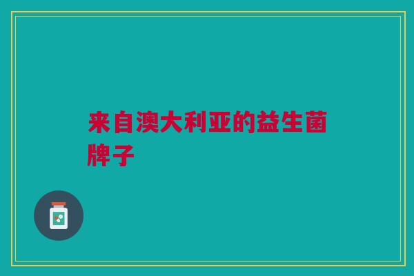 来自澳大利亚的益生菌牌子