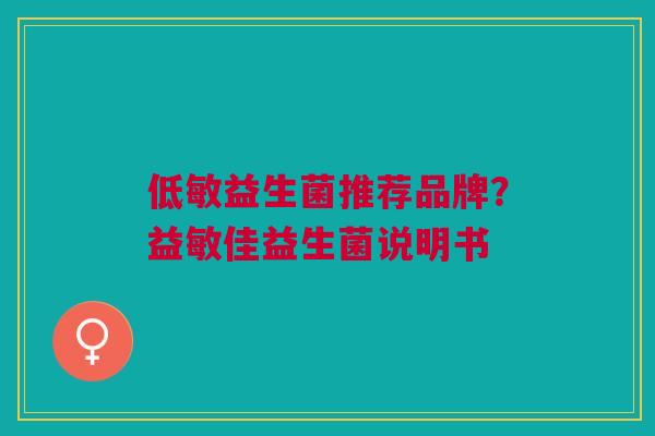 低敏益生菌推荐品牌?益敏佳益生菌说明书