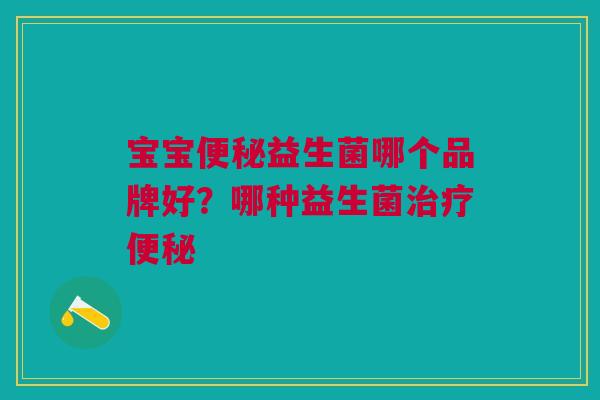 宝宝益生菌哪个品牌好?哪种益生菌 宝宝益生菌哪个品牌好?哪种益生菌