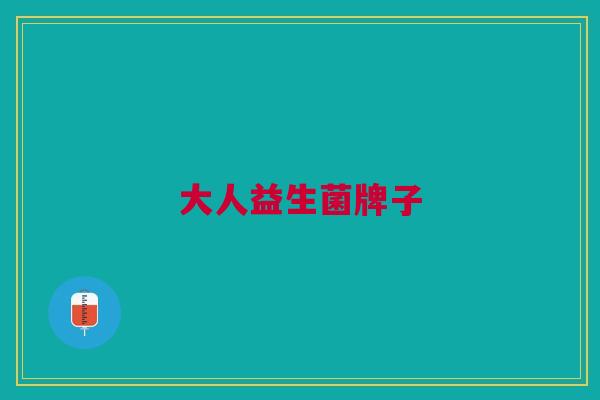 大人益生菌牌子 大人益生菌牌子