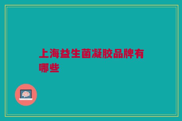 上海益生菌凝胶品牌有哪些