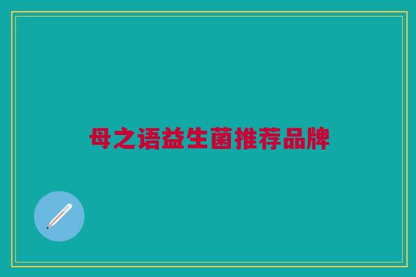 母之语益生菌推荐品牌