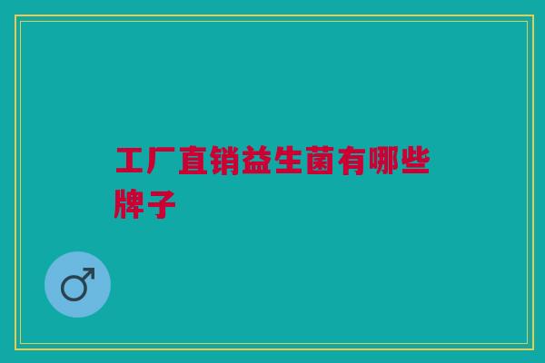 工厂直销益生菌有哪些牌子