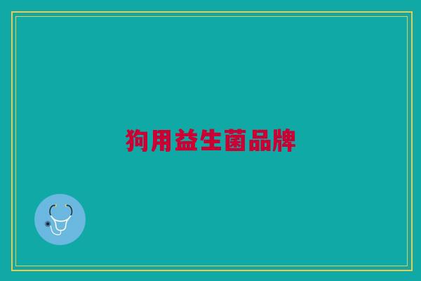 狗用益生菌品牌