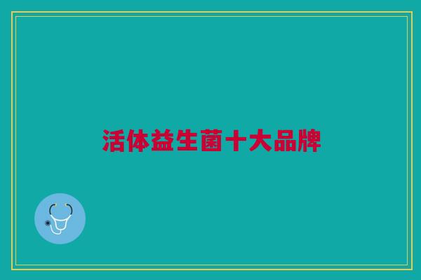 活体益生菌十大品牌